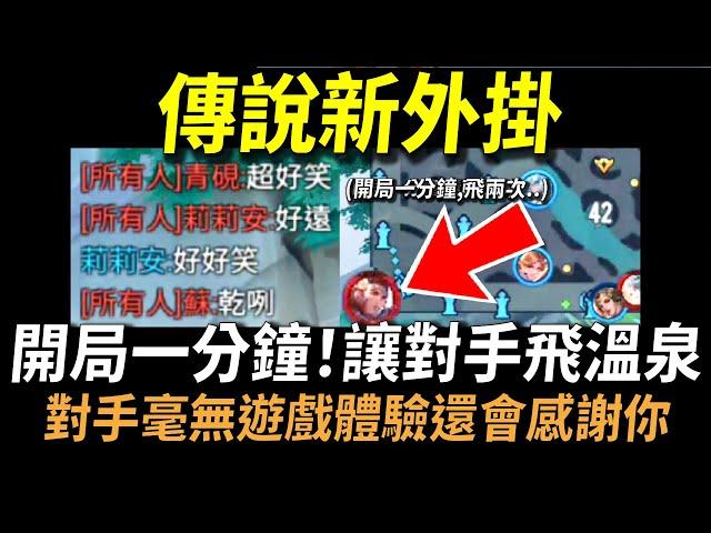 【傳說對決】官方不要看！「開局一分鐘讓對手飛到溫泉塔」！2023最新傳說新外掛玩法！對手毫無遊戲體驗還會感謝你！今年最舒壓好玩到爆炸誰來都沒用隨便就秒殺！