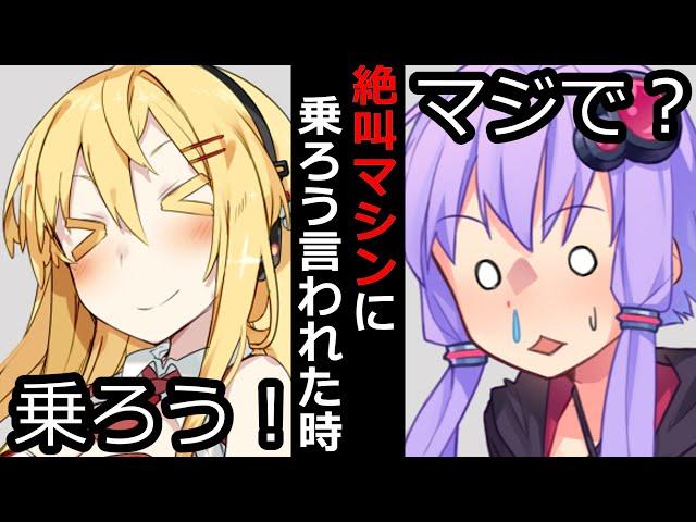 【VOICEROID】みんなで絶叫マシンに乗ろうと言われた時【ボイロ達の反応集】