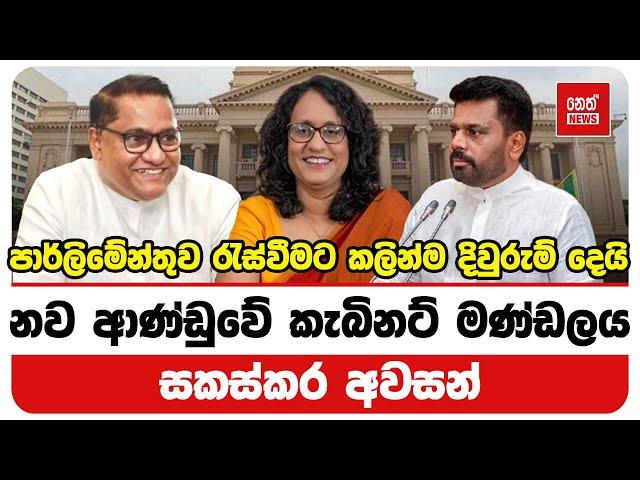 නව ආණ්ඩුවේ කැබිනට් මණ්ඩලය සකස්කර අවසන් | Neth News