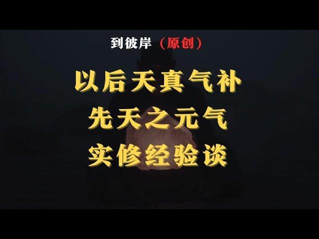 站桩：以后天真气补先天之元气，实修经验谈！