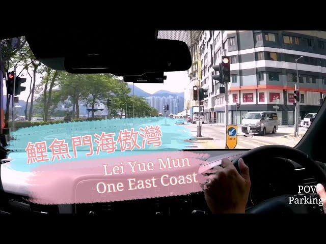 ［Parking 樂］油塘鯉魚門海傲灣 /One East Coast Lei Yue Mun / POV Parking@parkinglok