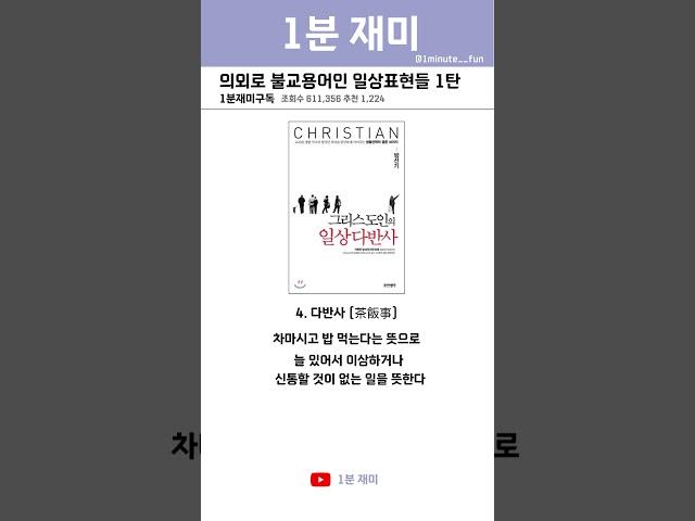 [1분 재미] 의외로 불교용어인 일상표현들 1탄 #shorts