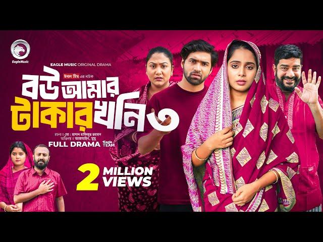 Bou Amar Takar khoni 3 | বউ আমার টাকার খনি ৩ (Full Natok) Eagle Team | Islamic Natok 2024