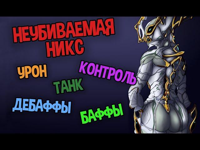 Неубиваемая Никс на ВСЕ Случаи Жизни. Warframe.