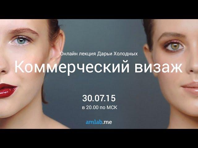 Запись Онлайн лекции Дарьи Холодных "Коммерческий Визаж" на Amlab.me (2015г)