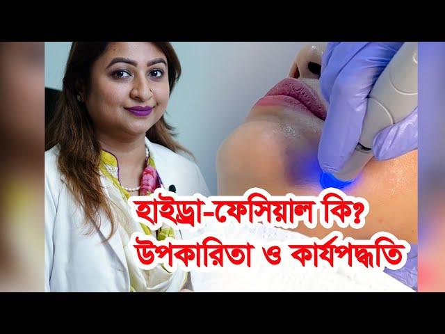 হাইড্রা-ফেসিয়াল কি? কেন হাইড্রা-ফেসিয়াল করা প্রয়োজন? What is Hydra Facial? Why we need Hydra Facial