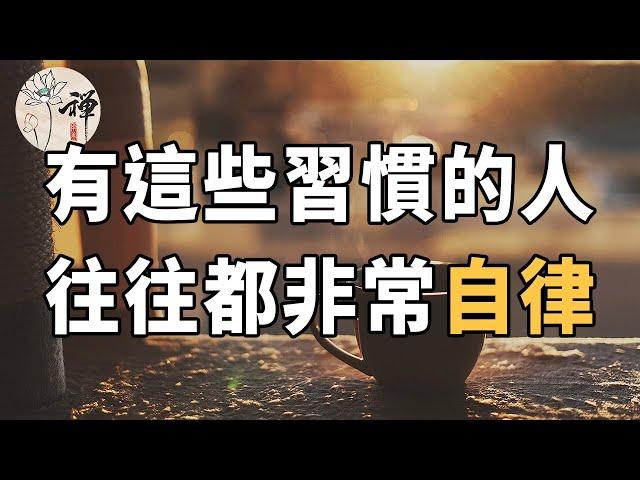 佛禪：習慣成就人生，以下這幾個習慣，你若全部養成，説明你是個自律的人