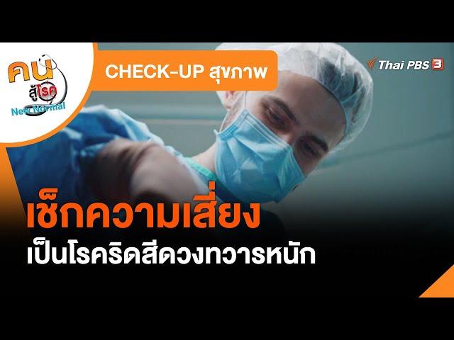 เช็กอาการเสี่ยงเป็นโรคริดสีดวงทวารหนัก​ : CHECK-UP สุขภาพ