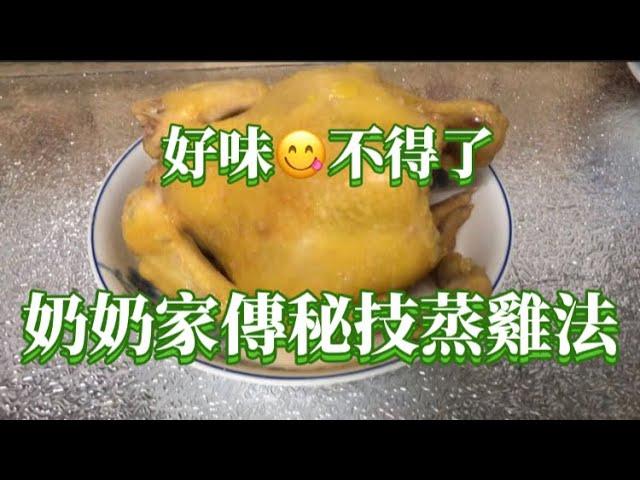 奶奶家傳蒸雞大法 好味不得不｜冰鮮雞可以蒸到咁好食一點雪藏味都沒有