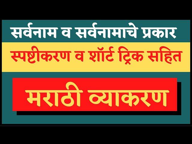 सर्वनाम/मराठी व्याकरण/Sarvanam/PronounMarathi grammar/शब्दांच्या जाती/police/talathi/PSI/STI/ASO