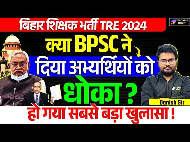 BPSC ने दिया सबसे बड़ा धोका? | BPSC TRE 3.0 Latest News Today  | BPSC TRE 3 Supplementary Result News