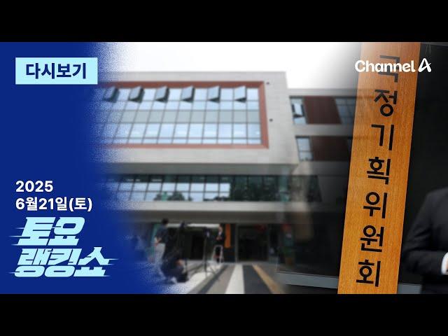 [다시보기] 국정위, 업무보고 ‘줄 퇴짜’…공직사회 기강잡기 나서나? | 2025년 6월 21일 토요랭킹쇼
