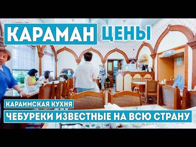 КАРАМАН. ЗНАМЕНИТЫЕ КАРАИМСКИЕ ЧЕБУРЕКИ!Я В ШОКЕ КАК ЭТО ВКУСНО. Крым. Евпатория 2024.