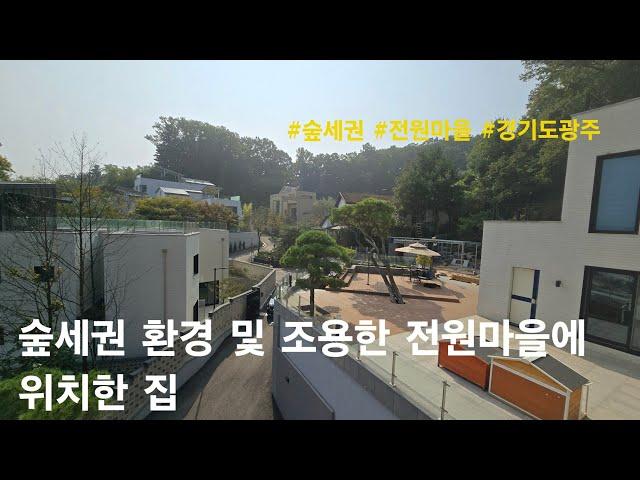 [경기도광주 단독주택] 숲세권 환경 및 조용한 전원마을에 위치한 집. 능평동 전원주택(청담)