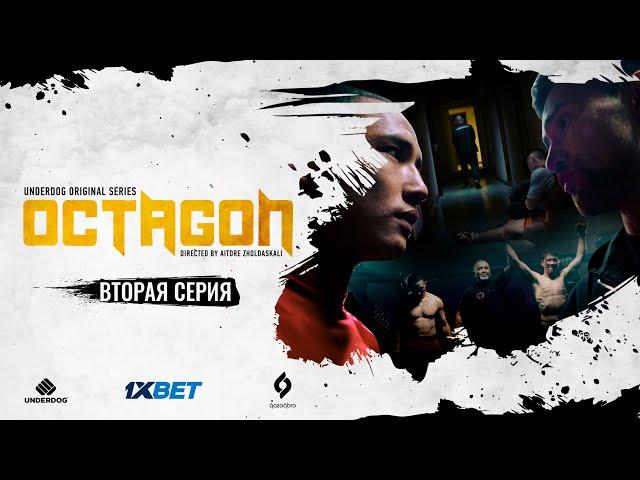 Сериал OCTAGON. 2 серия | Дебют в ММА