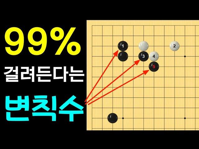 99% 걸려드는 변칙수(화점정석)