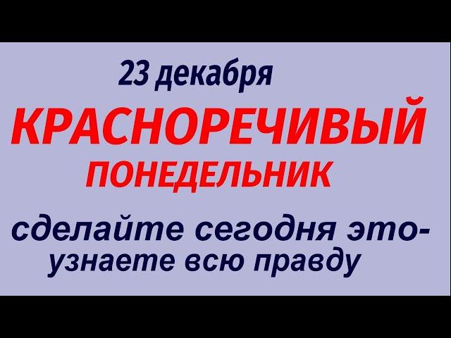 23 декабря народный праздник День Мины Красноречивого. Что делать нельзя . Народные приметы .