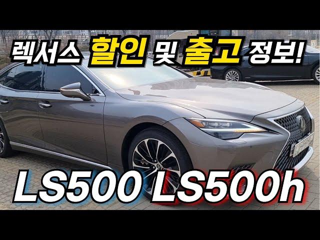 렉서스  LS500 LS500h 프로모션과 차량 리뷰!