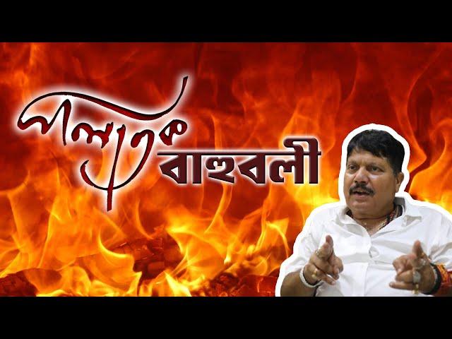 BJP নেতা Arjun Singh অবশেষে পালিয়ে বাঁচার চেষ্টা