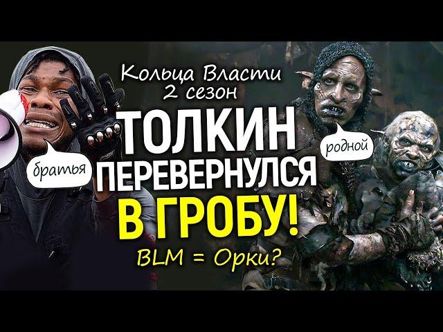 Дожились! Орки трансы из BLM в Кольцах Власти? Момент 2 сезона, который взбесил весь мир