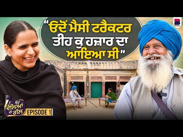 ਓਦੋਂ ਮੈਸੀ ਟਰੈਕਟਰ ਤੀਹ ਕੁ ਹਜ਼ਾਰ ਦਾ ਆਇਆ ਸੀ l Ohna Veleyan Di Gal l EP- 01 l Harsi l B Social