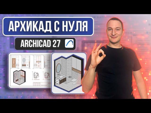 ARCHICAD FROM SCRATCH. 3D VIEWS, DETAILS, DRAWINGS FOR INTERIOR DESIGN IN ARCHICAD