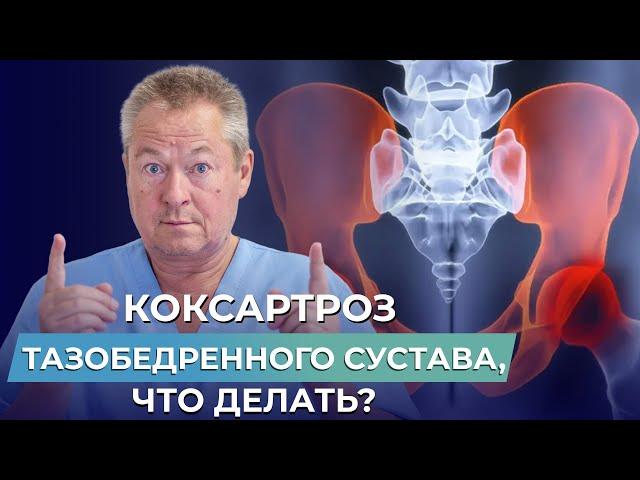 МЕНЯТЬ СУСТАВ НЕТ СМЫСЛА? Что делать при КОКСАРТРОЗЕ ТАЗОБЕДРЕННОГО СУСТАВА?