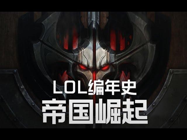 LOL編年史丨22 諾克薩斯篇一丨帝國崛起丨LOL Chronicles #22 - The Rise of Noxus