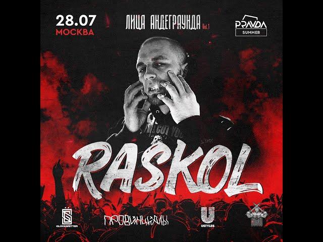 Раскольников AKA Raskol  |  28.07 | фестиваль "ЛИЦА АНДЕГРАУНДА" | Москва  | Pravda Summer