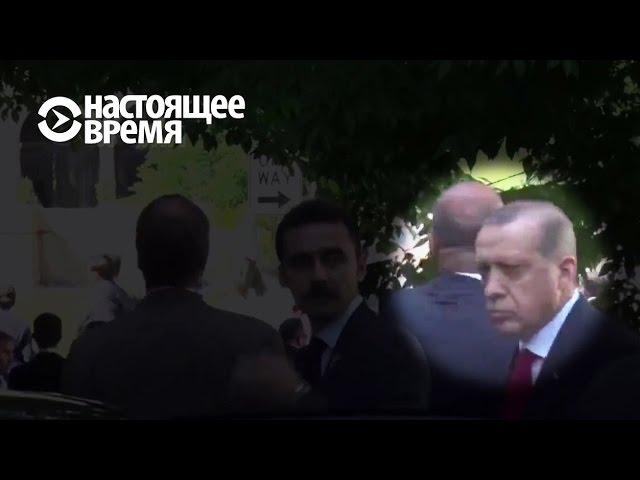 Erdogan Watching Washington Brawl