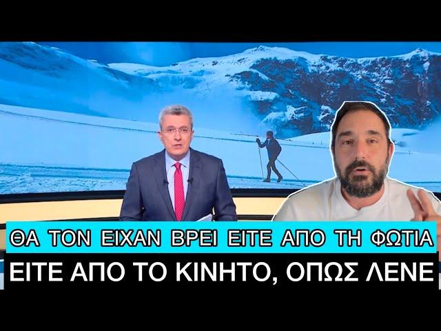 Ίσως ήταν «μούφα» τελικά η ιστορία του 22χρονου σκιέρ που χάθηκε στο Σέλι