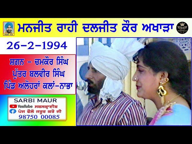 ਮਨਜੀਤ ਰਾਹੀ ਦਲਜੀਤ ਕੌਰ/1994/ ਪੂਰਾ ਅਖਾੜਾ/ਸ਼ਗਨ-ਚਮਕੌਰ ਸਿੰਘ ਪਿੰਡ ਅਲੋਹਰਾਂ ਕਲਾਂ-ਨਾਭਾ Full Akhara/Manjit rahi