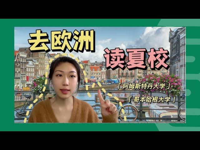 欧洲留学之夏校！读夏校获得知识与学分，顺便游欧洲【荷导分享｜欧洲留学｜荷兰留学】
