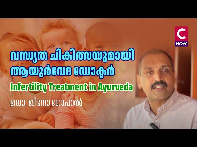 വന്ധ്യത ചികിത്സയുമായി  ആയുർവേദ ഡോക്ടർ Infertility treatment in Ayurveda