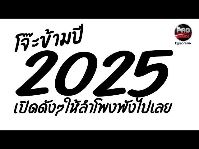 เพลงแดนซ์ โจ๊ะข้ามปีใหม่2025เปิดดังๆให้ลำโพงพังไปเลย Pao Remix