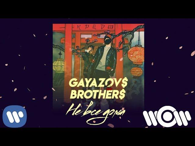 GAYAZOV$ BROTHER$ - Не все дома | Official Audio