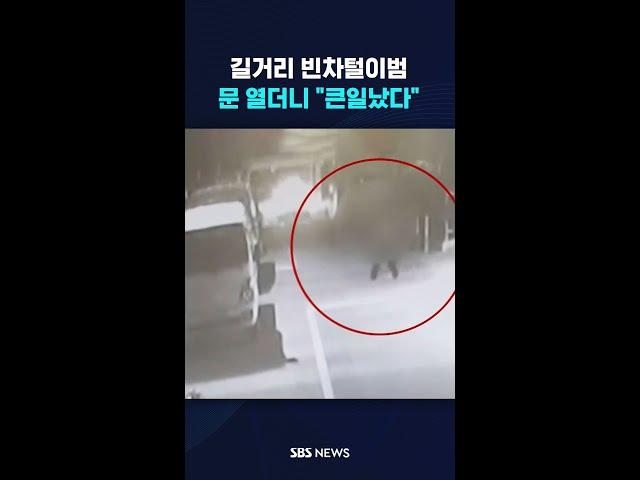 길거리 빈차털이범, 문 열더니 "큰일났다" #shorts