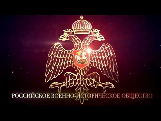 Российское военно-историческое общество