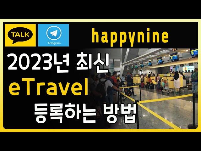 가장쉬운 필리핀 최신 전자 입국신고서 이트레블 Etravel 작성방법 영상