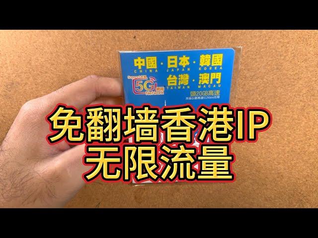 原生香港IP免翻墙-无限流量-香港手机卡-中国大陆-台湾-澳门-日本韩国多国漫游