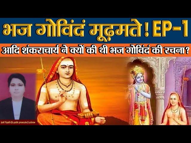 EP-1 भज गोविंदं मूढ़मते! आदि शंकराचार्य ने क्यों की थी भज गोविंदं की रचना? Adi Shankaracharya.