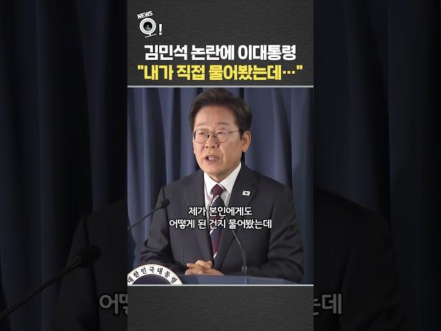 김민석 논란에 이 대통령 "내가 직접 물어봤는데…"/ 연합뉴스TV(YonhapnewsTV)