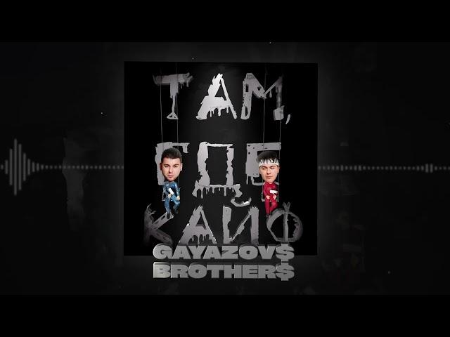 GAYAZOV$ BROTHER$ - Там, где кайф