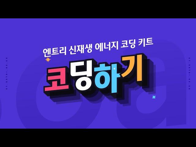 [ET-Board] 신재생 에너지 코딩 키트(기본) - 코딩하기(풍력) - 엔트리