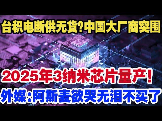 台积电断供无货?中国大厂商突围，2025年3纳米芯片量产！外媒:阿斯麦欲哭无泪中国不买了