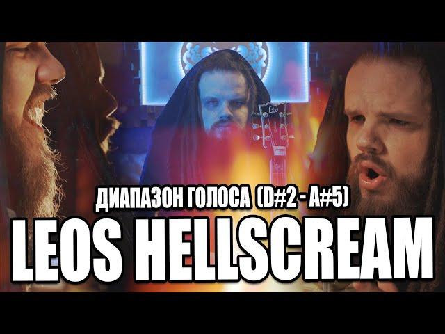 LEOS HELLSCREAM - Путь Голоса (D#2 - A#5)