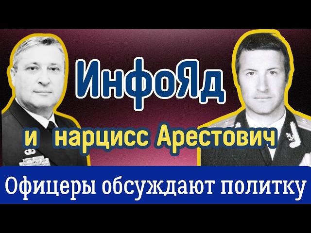 Информационный яд для Украины: Трамп,  НАТО,  мировая политика и предательство Арестовича