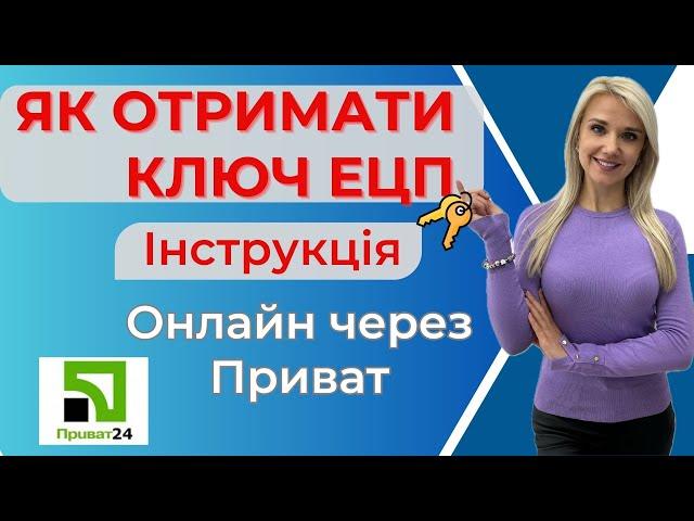 Як зареєструвати ЕЦП Прива24 🟢 Безкоштовно отримати ЕЦП Приватбанк і що з ним робити