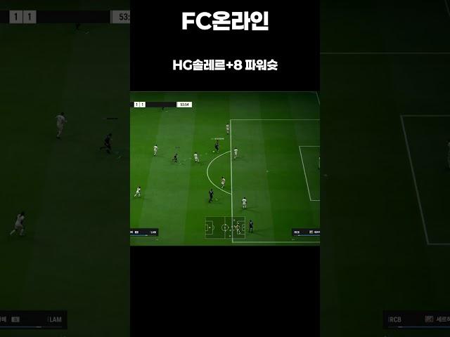 [FC온라인] HG솔레르+8 파워슛#shorts
