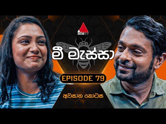 Mee Massa (මී මැස්සා) | Episode 79 (අවසාන කොටස) | 21st November 2024 | Sirasa TV